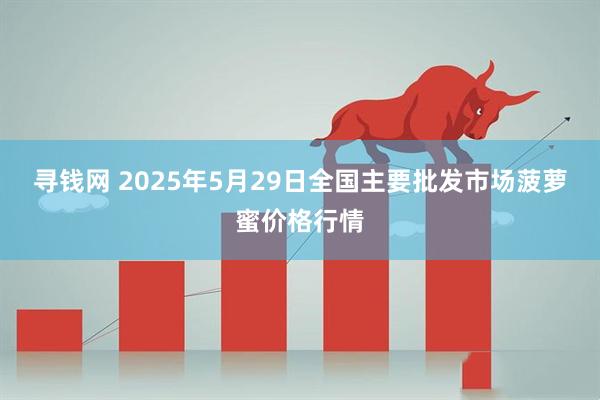 寻钱网 2025年5月29日全国主要批发市场菠萝蜜价格行情