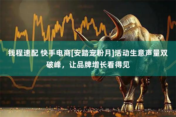 钱程速配 快手电商[安踏宠粉月]活动生意声量双破峰，让品牌增长看得见